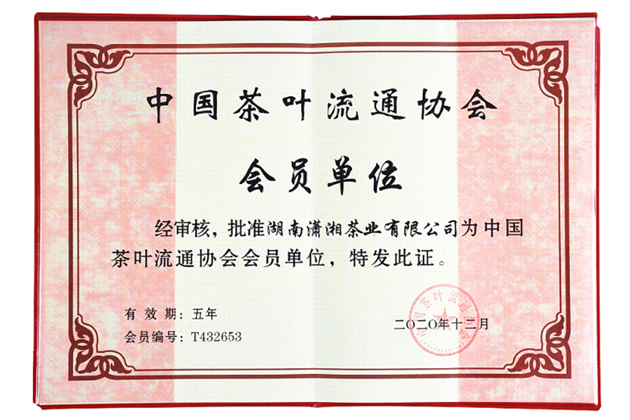 中國茶葉流通協會會員單位